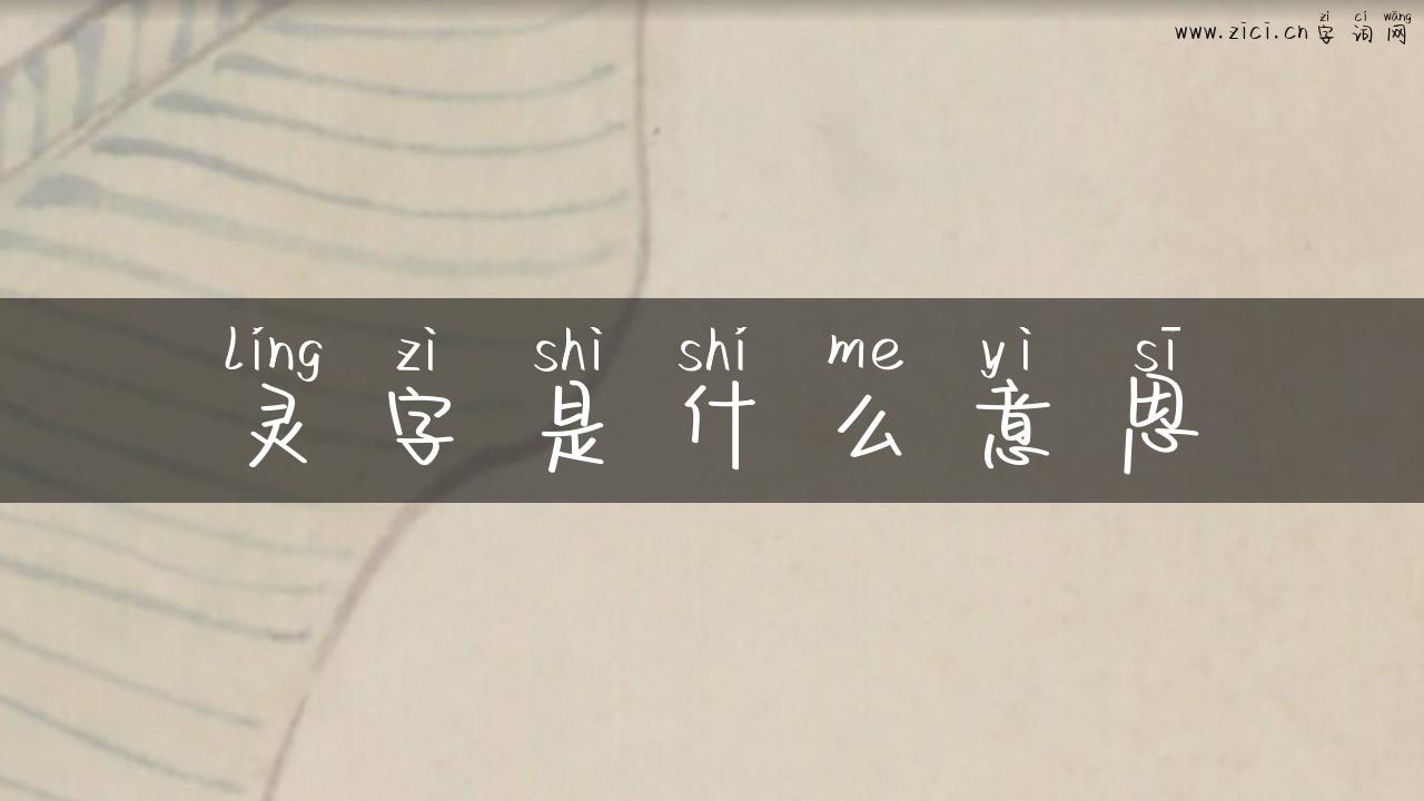 灵字是什么意思