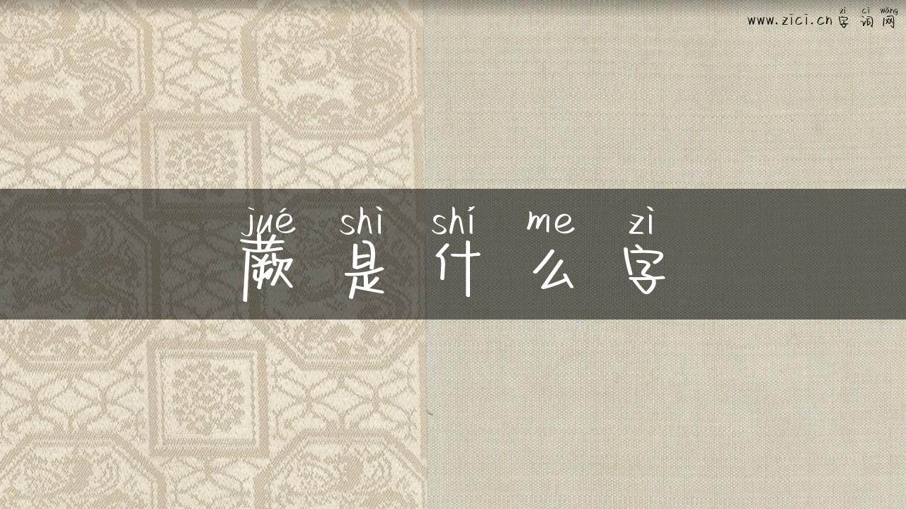 蕨是什么字
