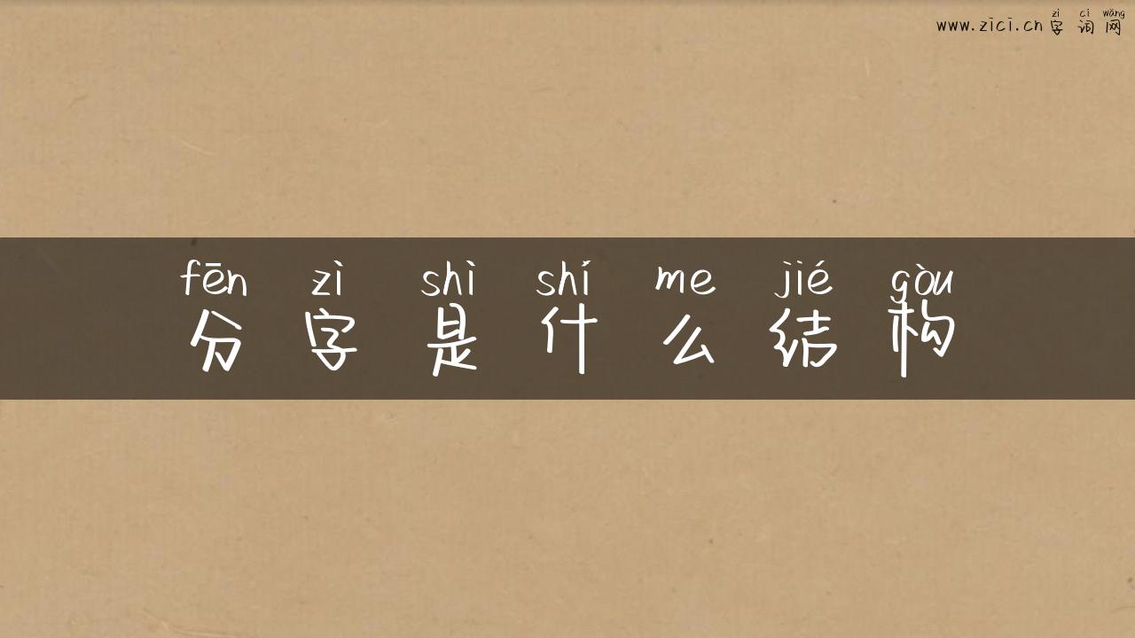 分字是什么结构