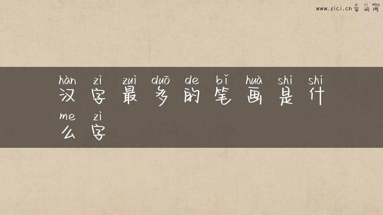 汉字最多的笔画是什么字