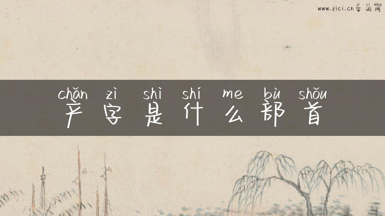 产字是什么部首