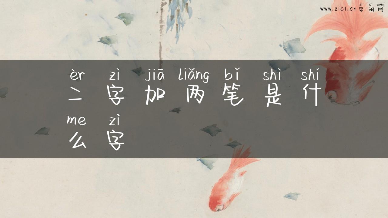 二字加两笔是什么字