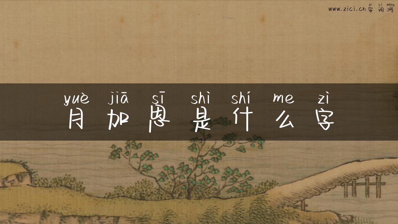 月加思是什么字