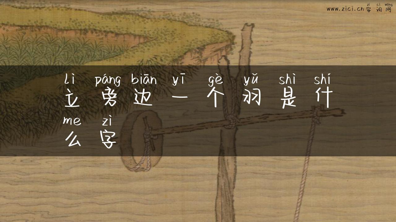 立旁边一个羽是什么字