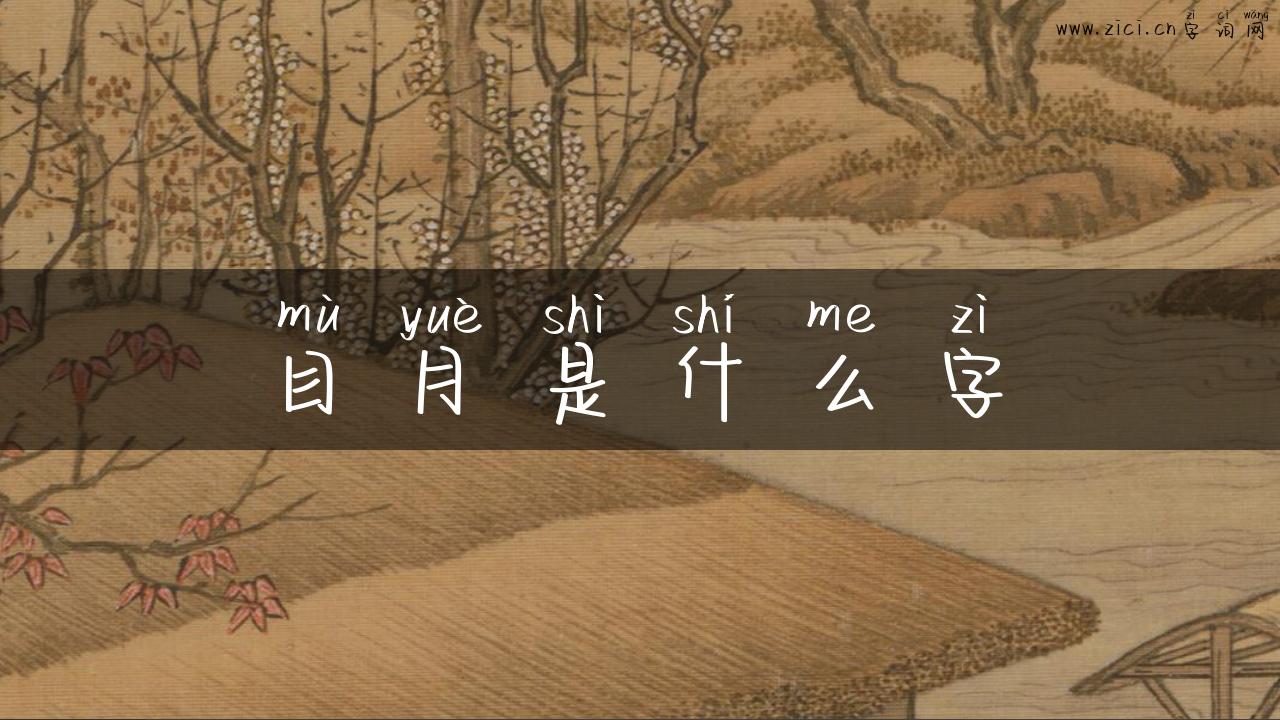 目月是什么字