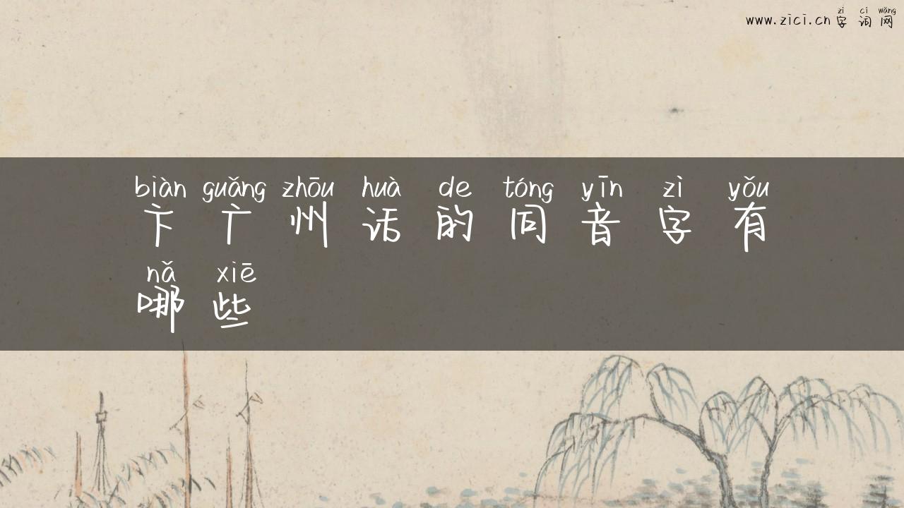 卞广州话的同音字有哪些