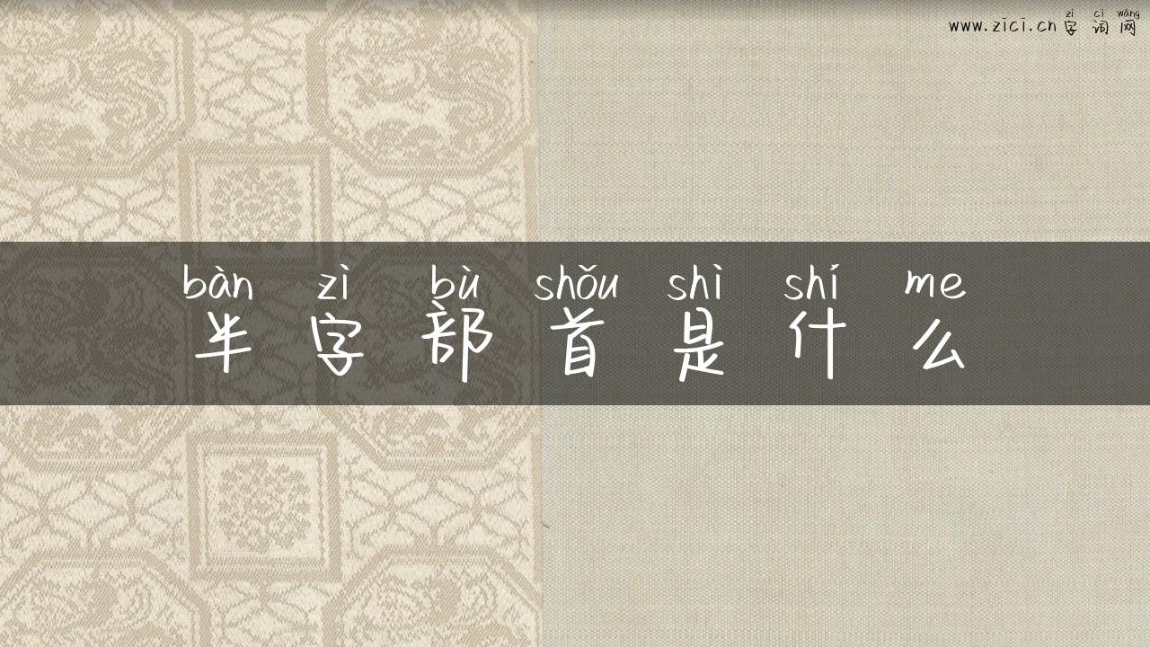 半字部首是什么