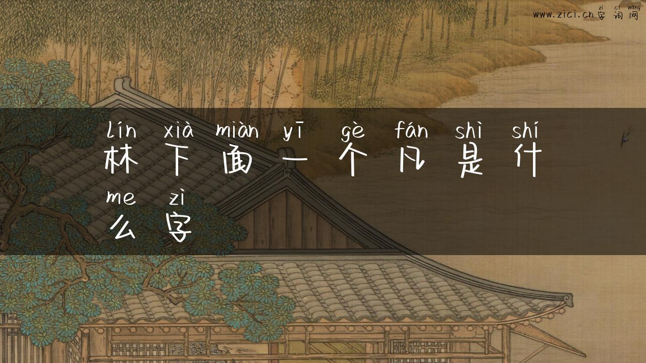 林下面一个凡是什么字