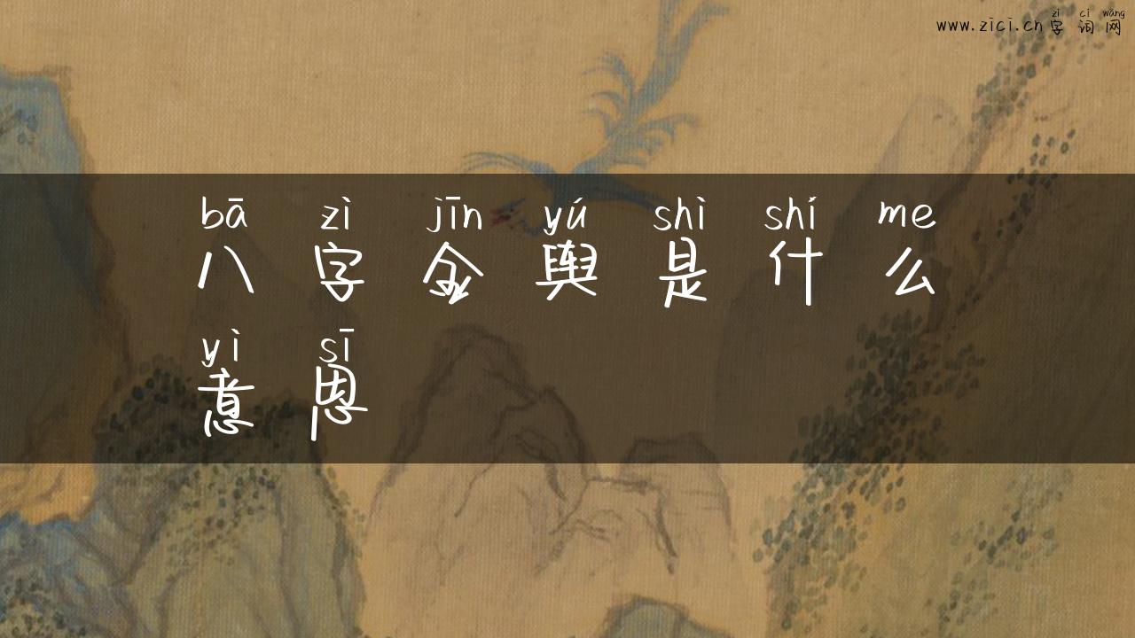 八字金舆是什么意思