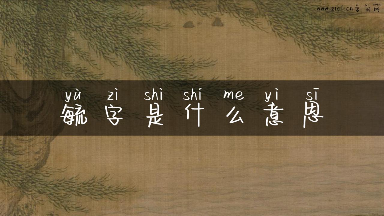 毓字是什么意思