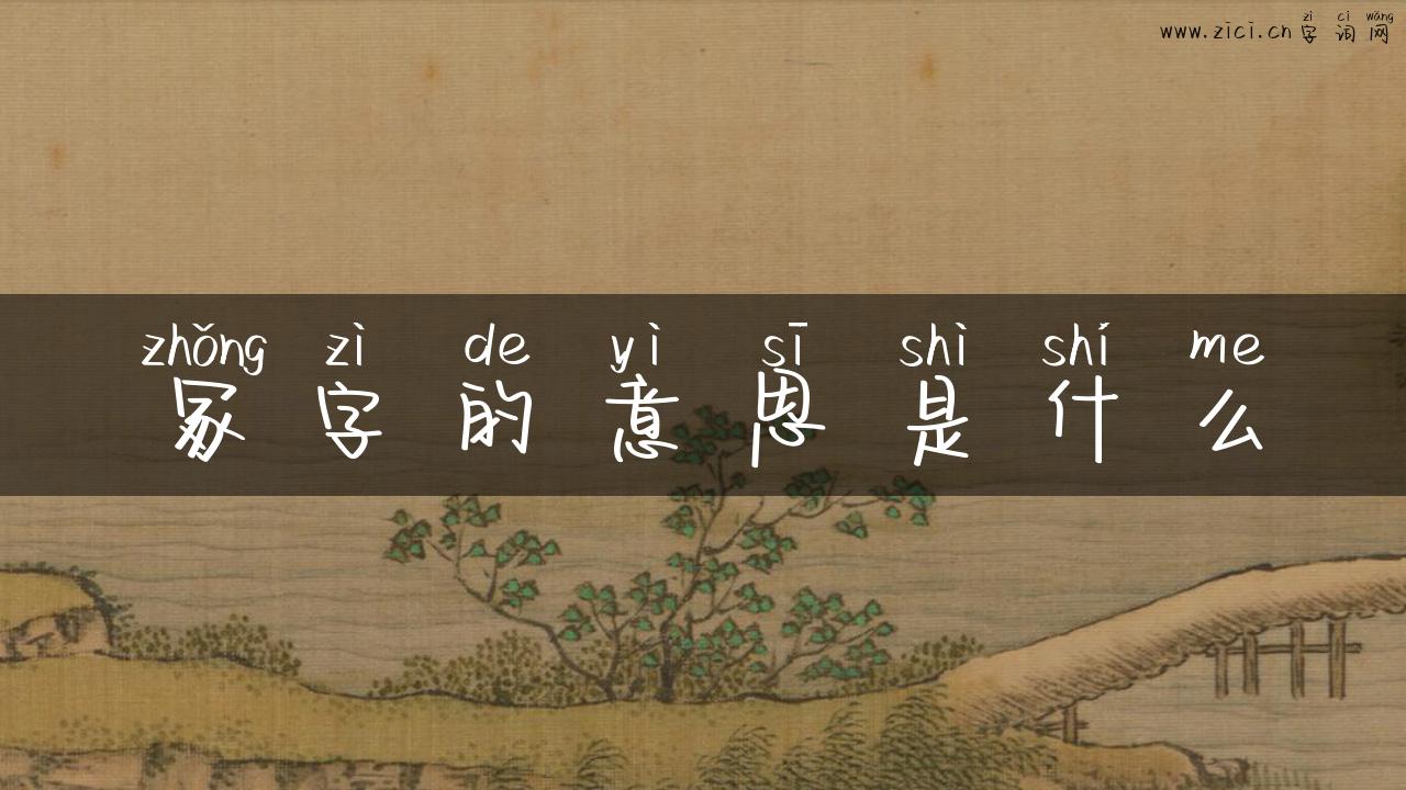 冢字的意思是什么