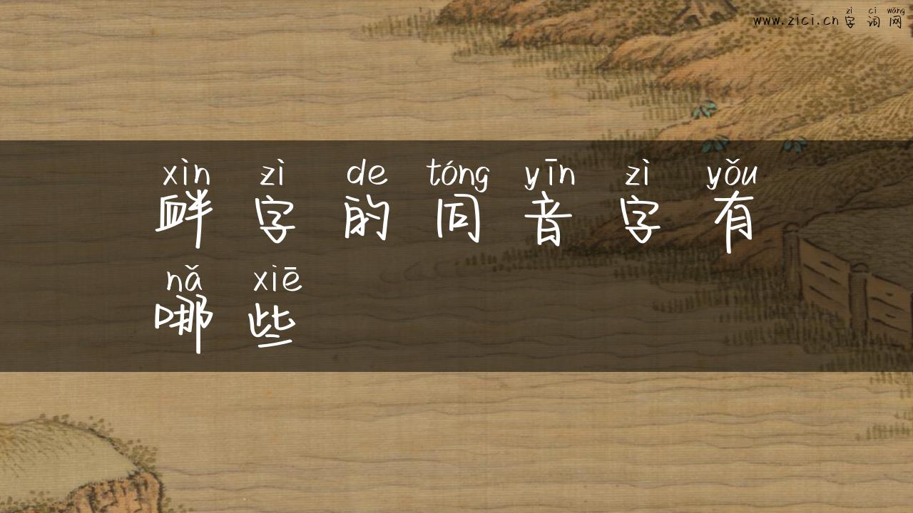衅字的同音字有哪些