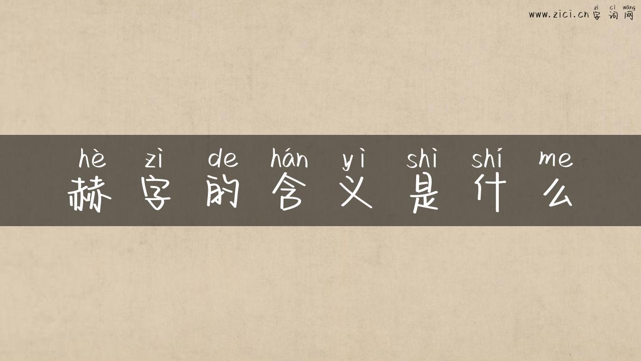 赫字的含义是什么