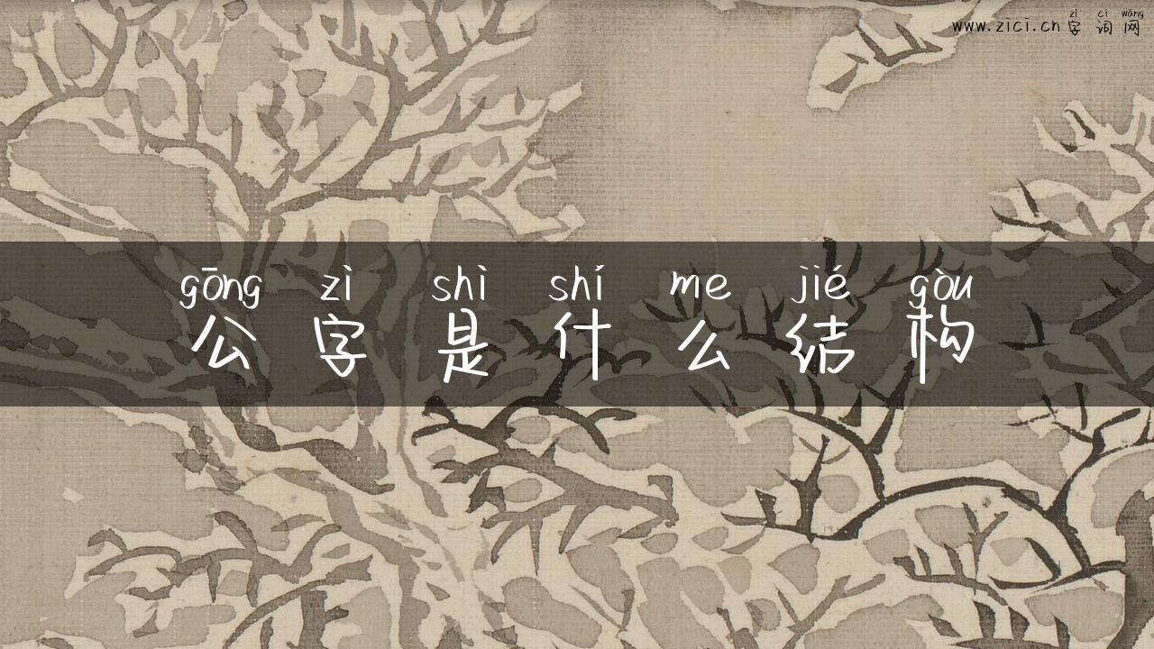 公字是什么结构