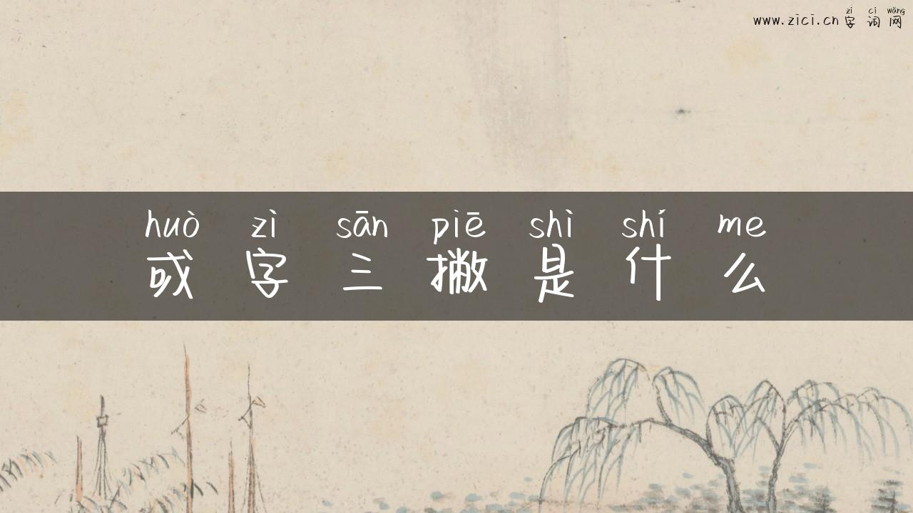 或字三撇是什么