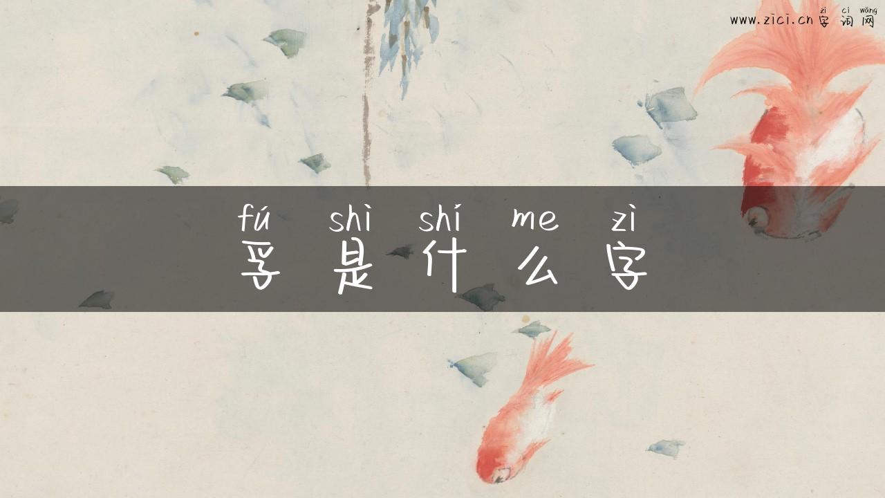 孚是什么字