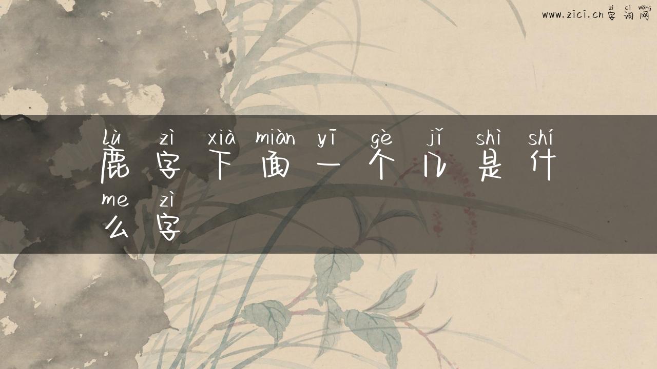 鹿字下面一个几是什么字