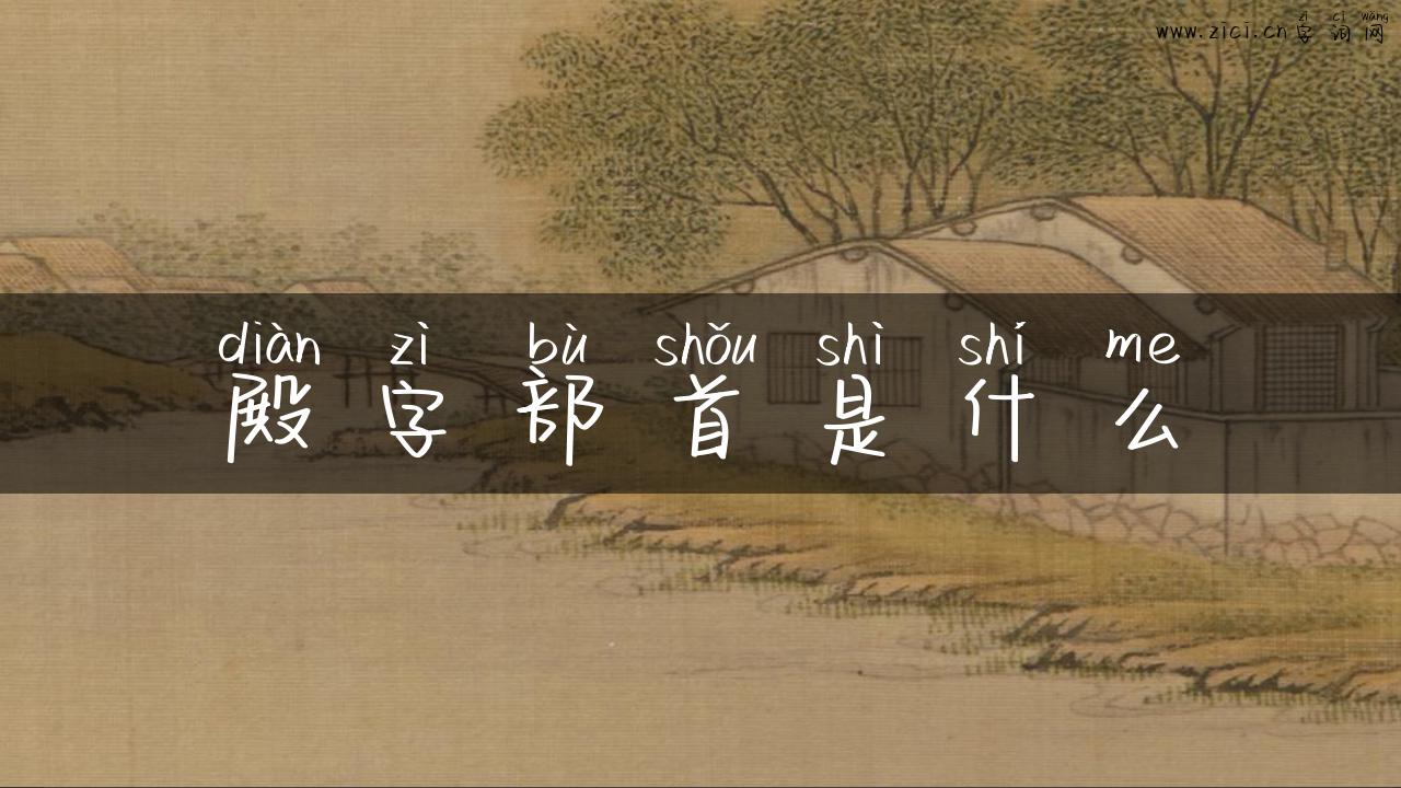 殿字部首是什么