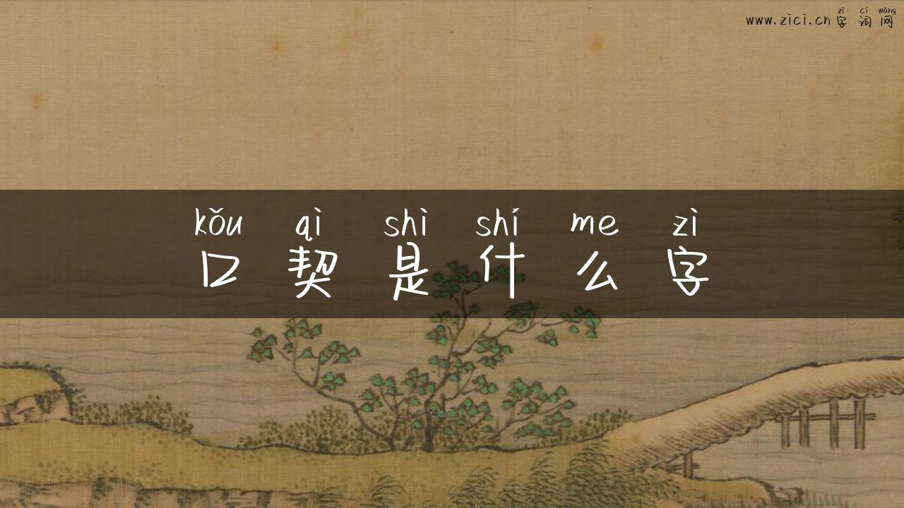 口契是什么字