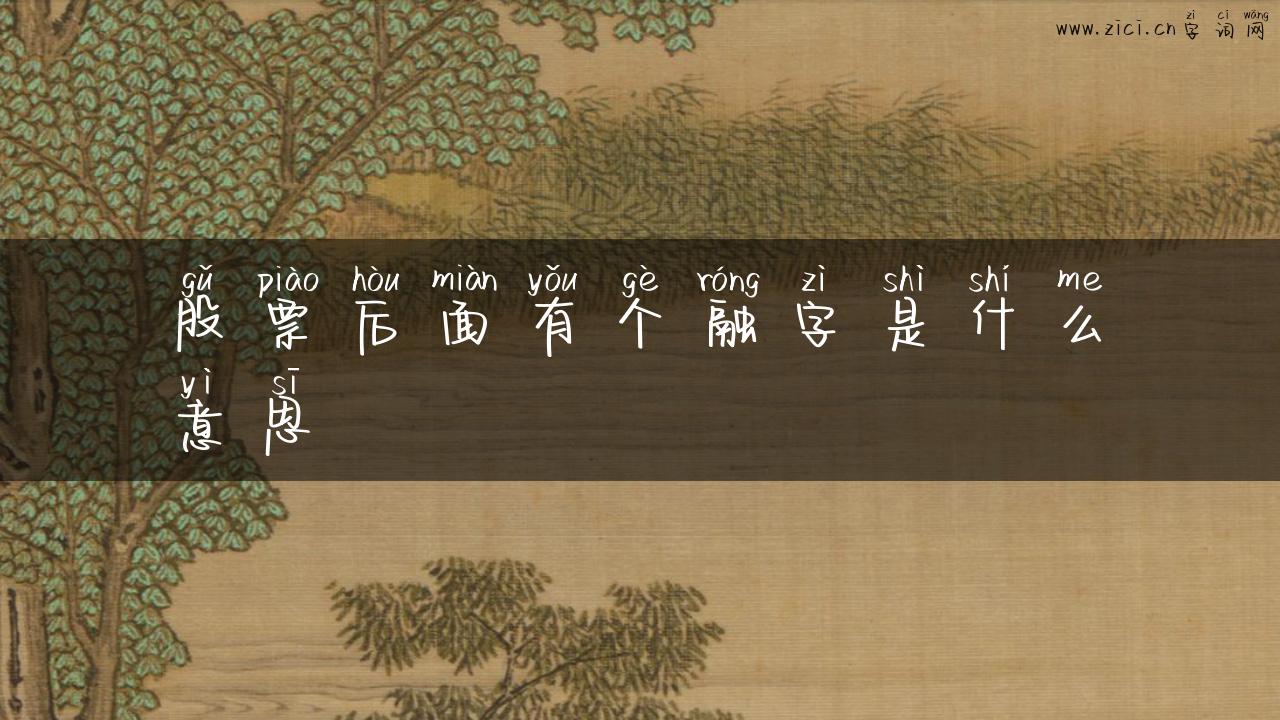 股票后面有个融字是什么意思