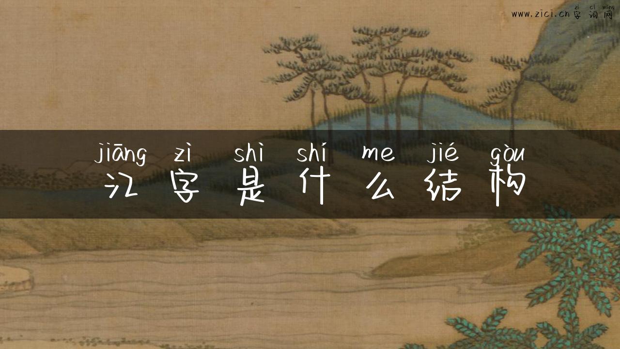 江字是什么结构