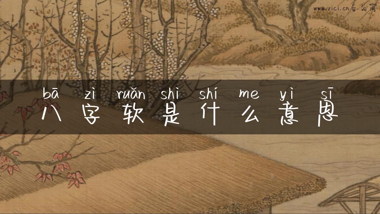八字软是什么意思