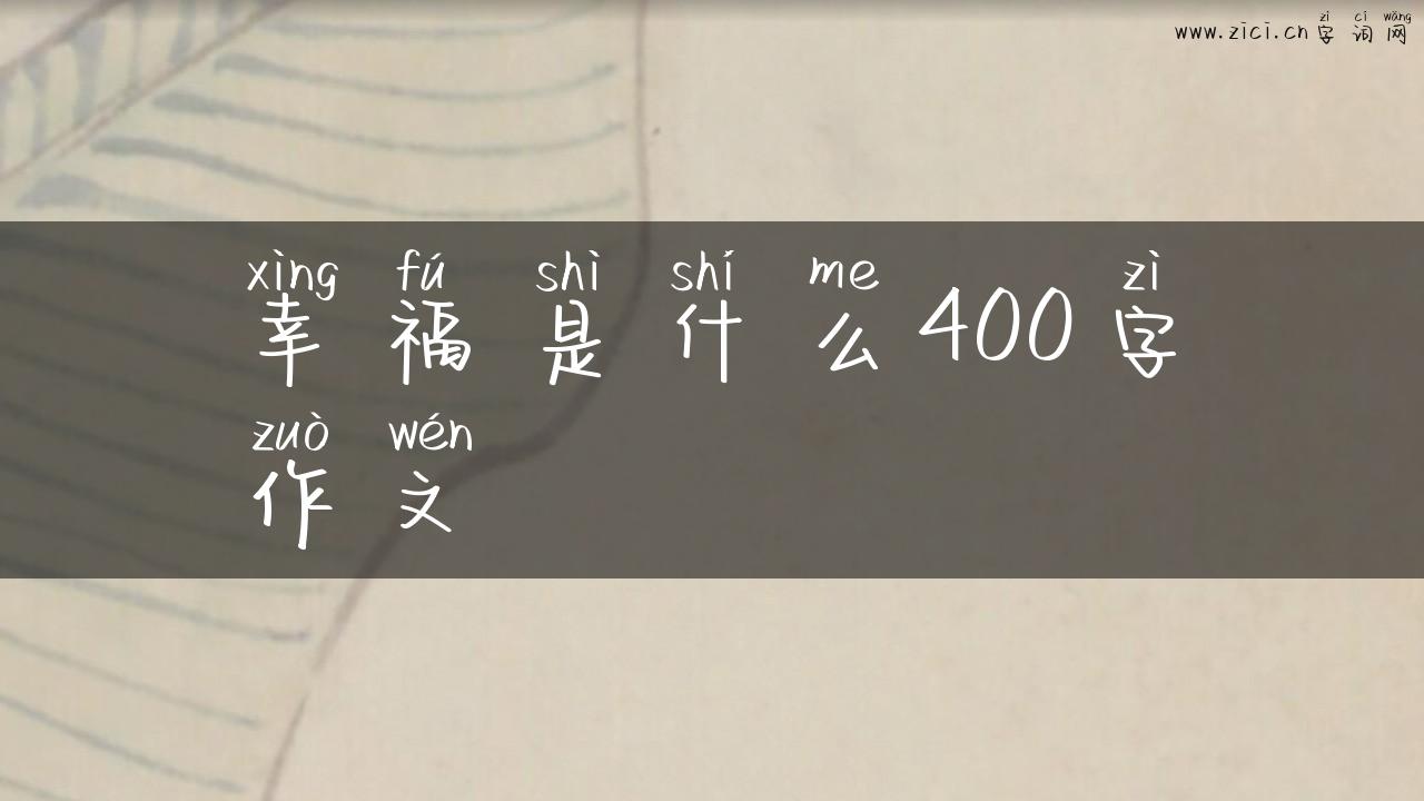 幸福是什么400字作文