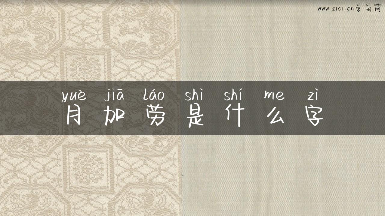 月加劳是什么字