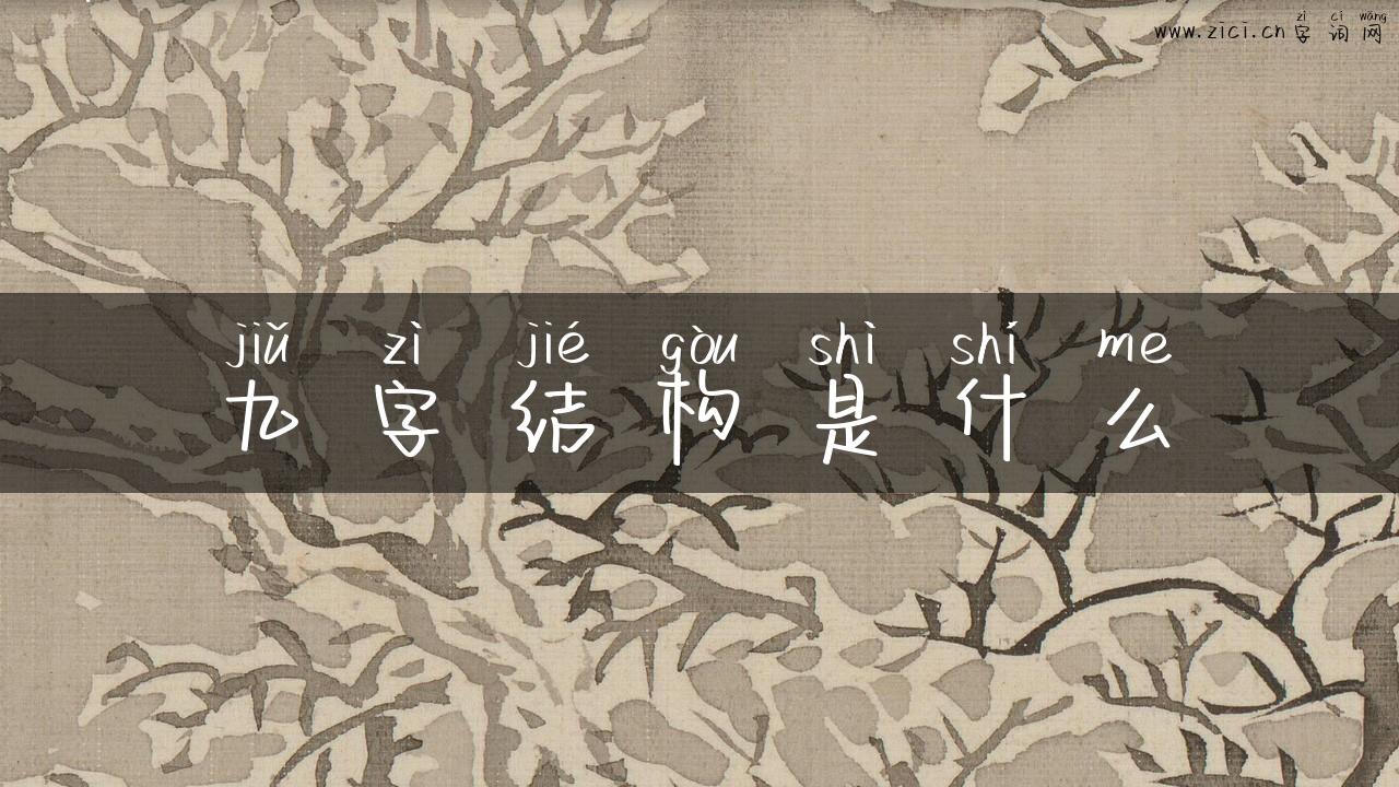 九字结构是什么