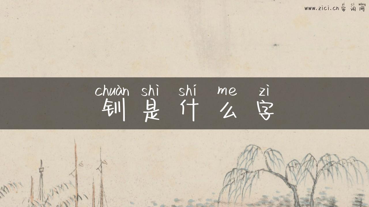 钏是什么字