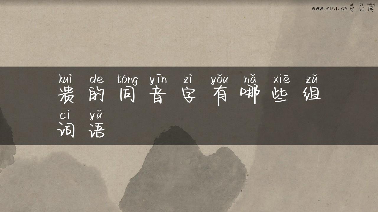 溃的同音字有哪些组词语