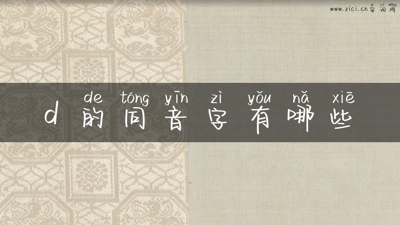 d 的同音字有哪些