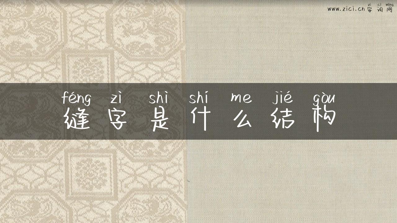 缝字是什么结构