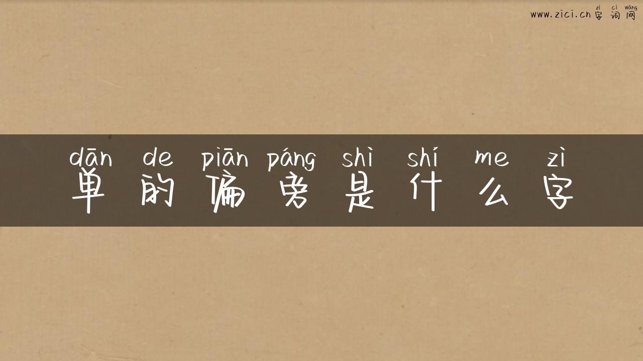 单的偏旁是什么字