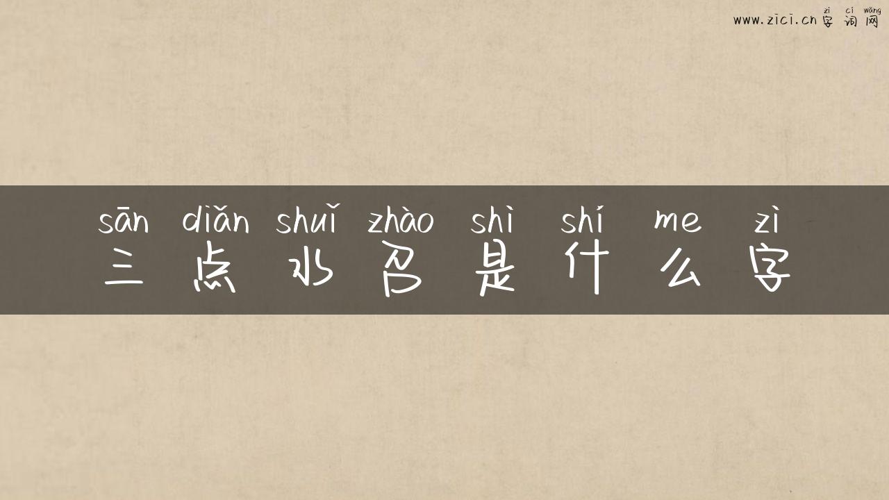 三点水召是什么字