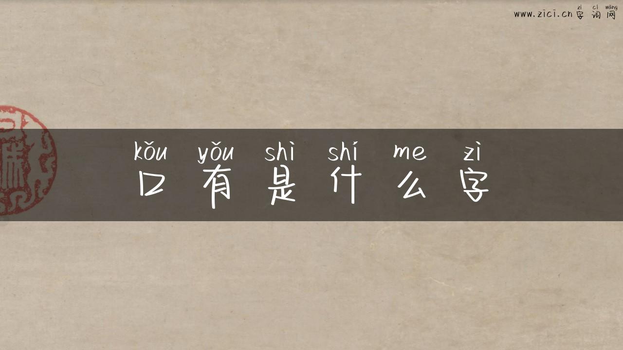 口有是什么字