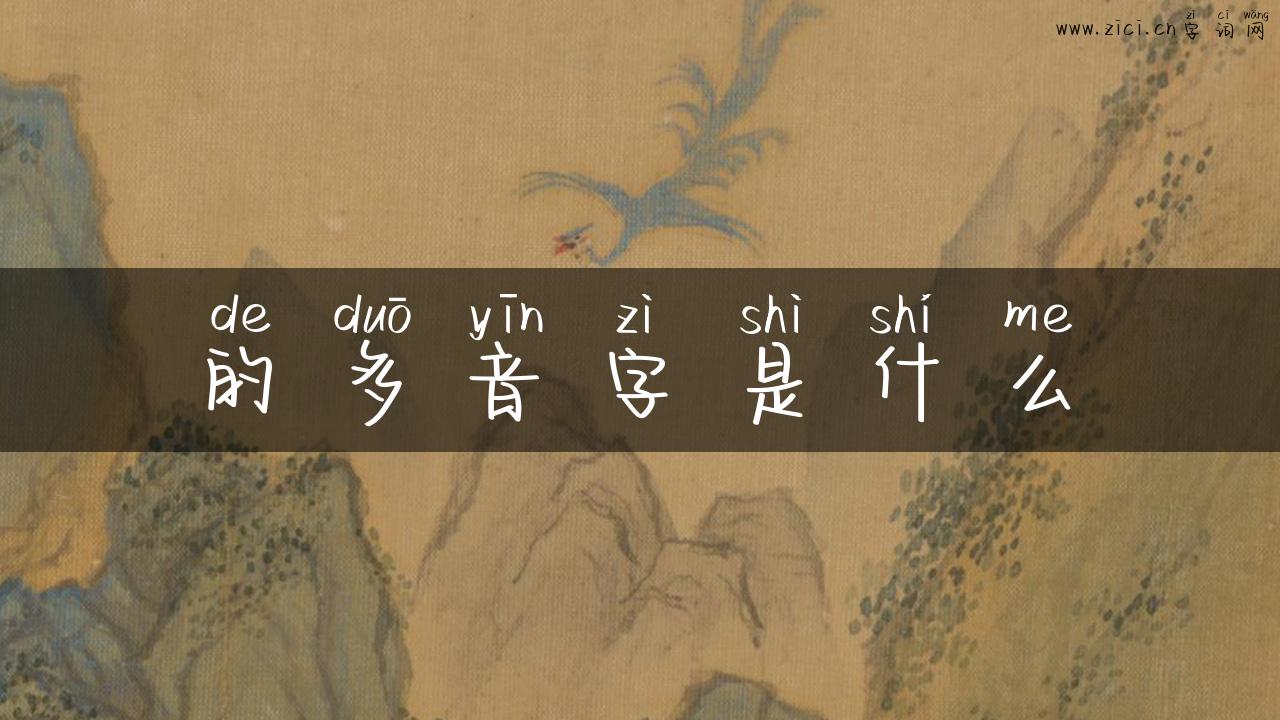 的多音字是什么
