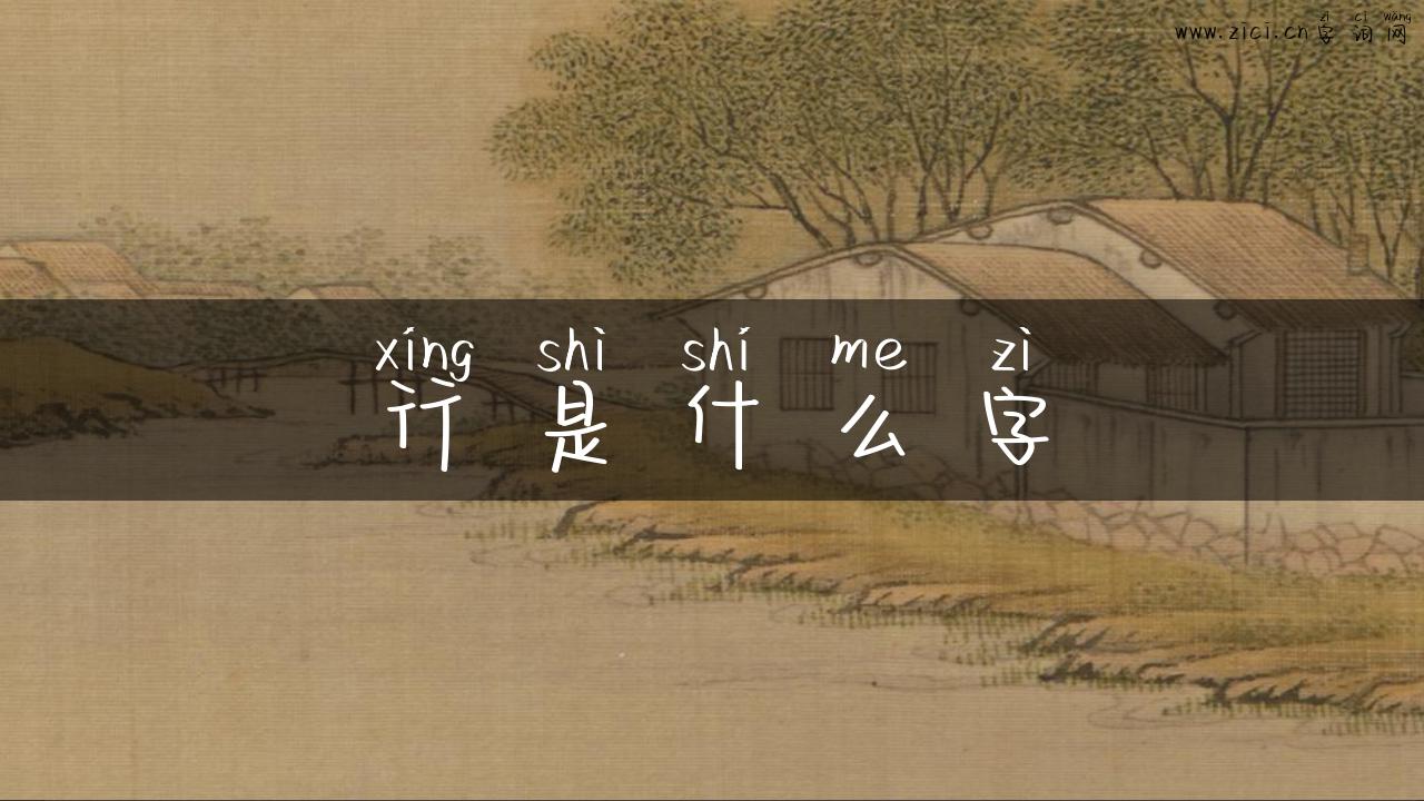 行是什么字