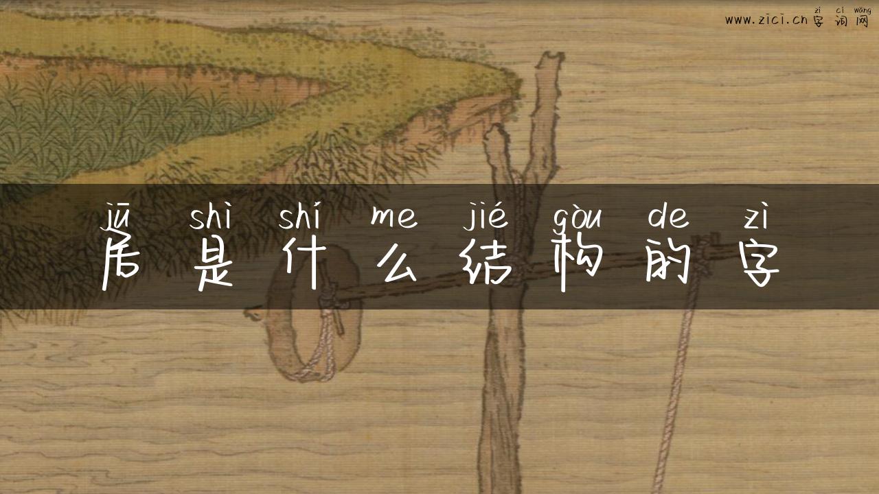 居是什么结构的字