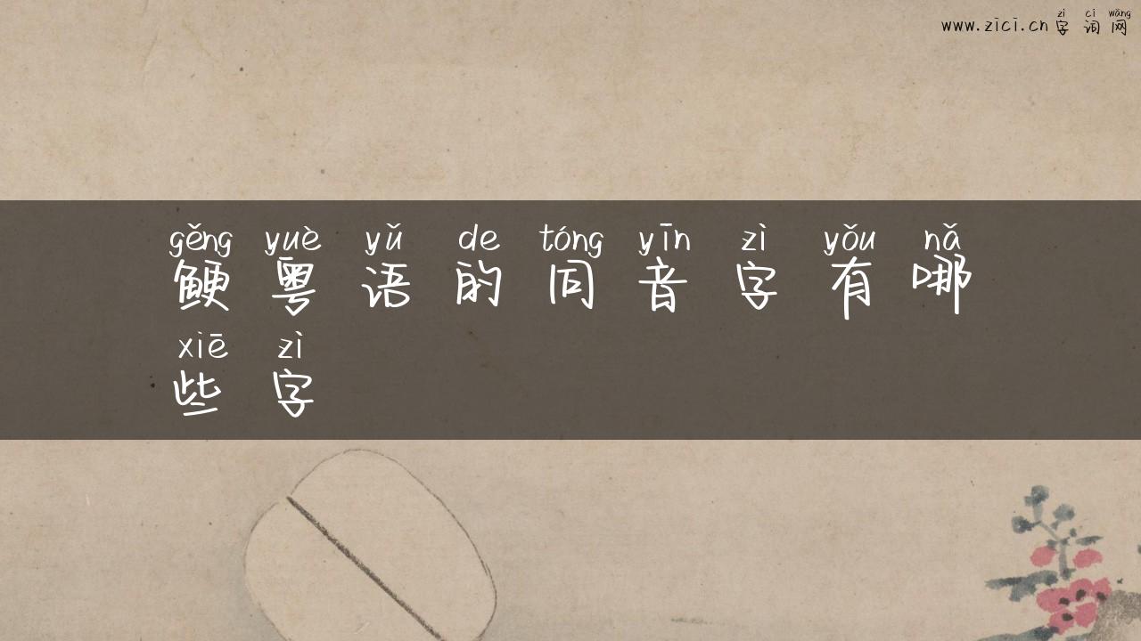 鲠粤语的同音字有哪些字