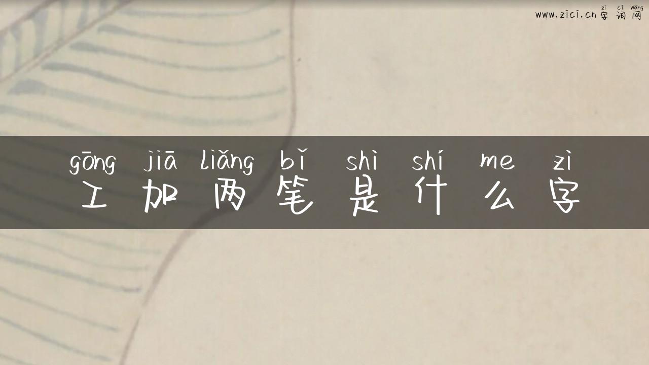 工加两笔是什么字