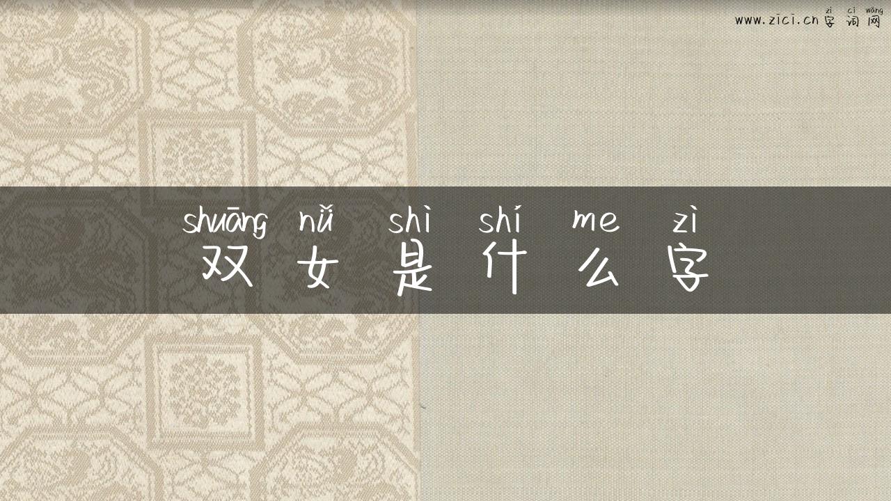 双女是什么字