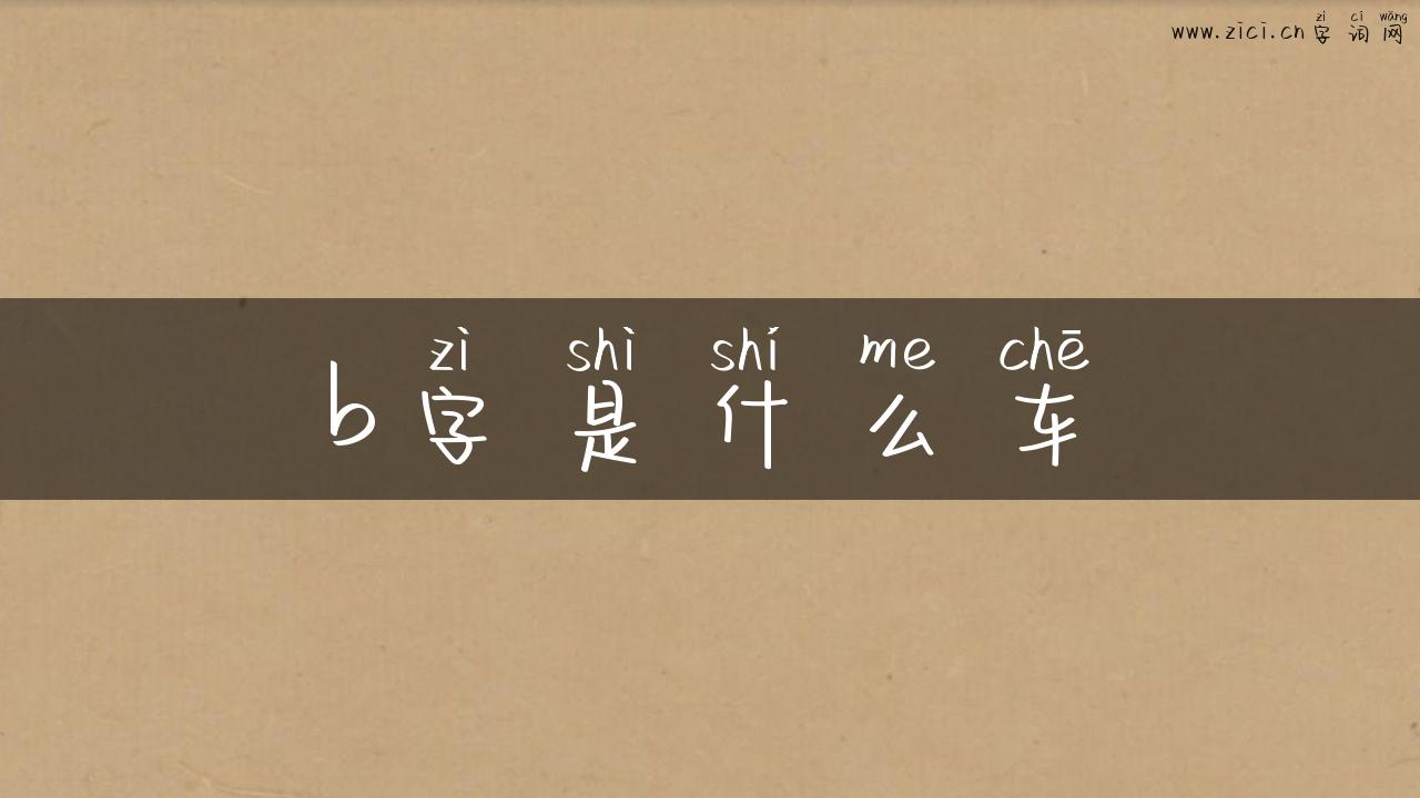b字是什么车
