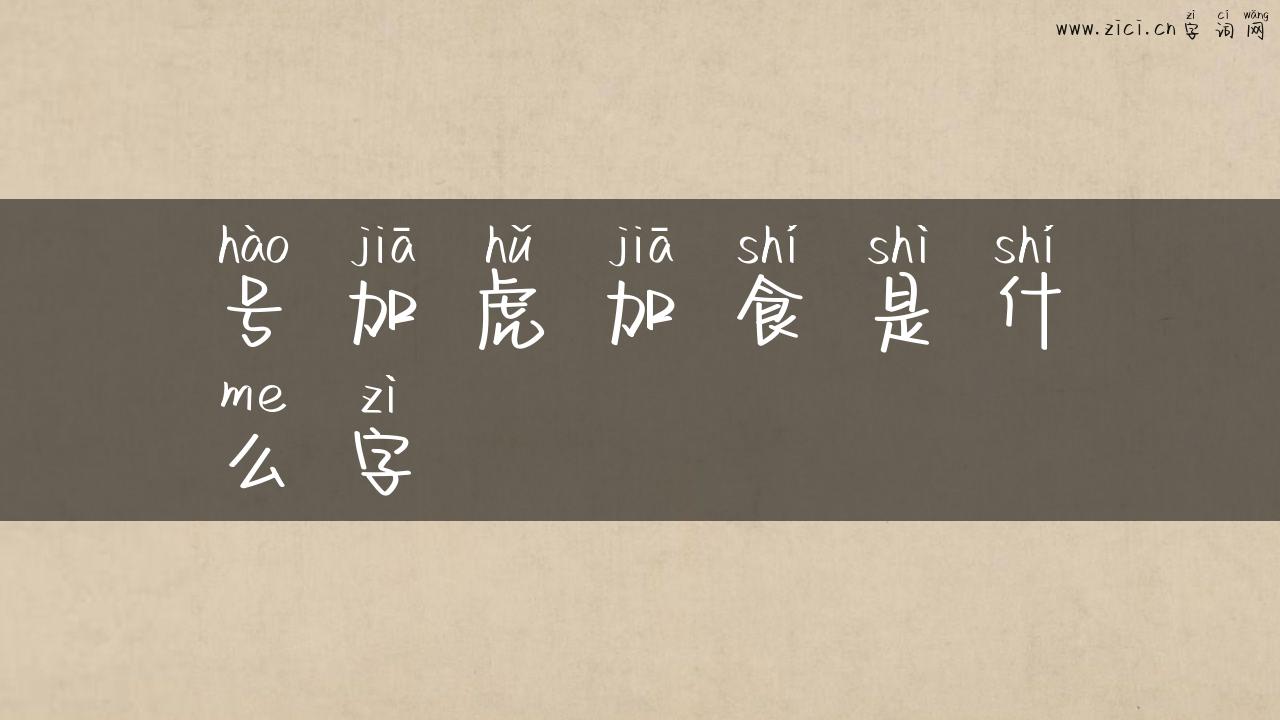 号加虎加食是什么字