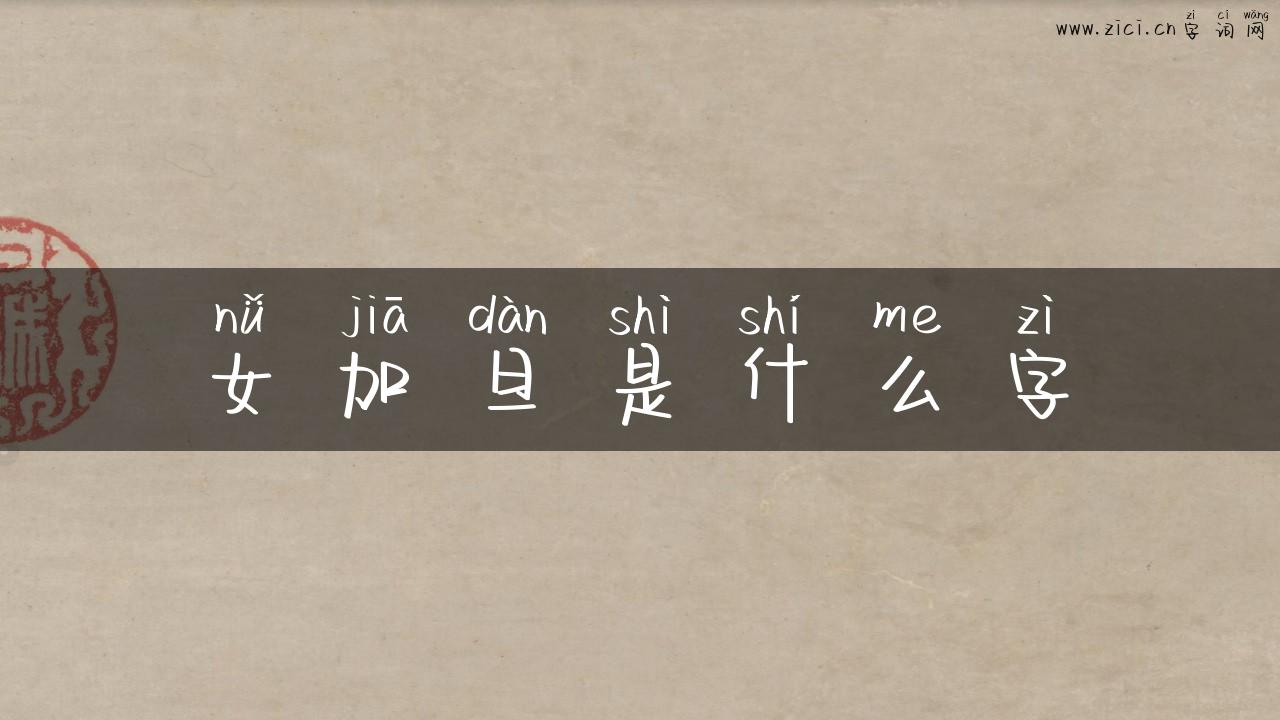 女加旦是什么字