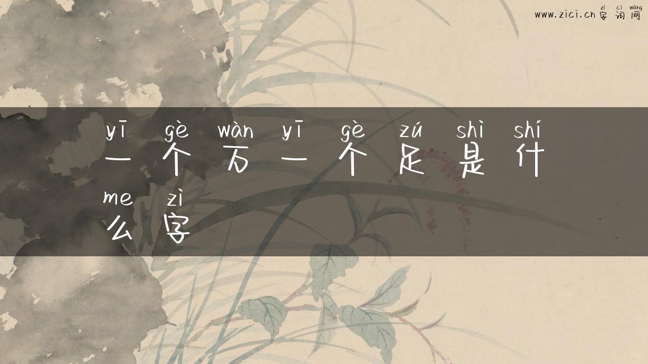 一个万一个足是什么字