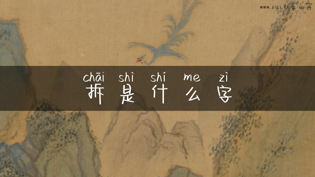 拆是什么字