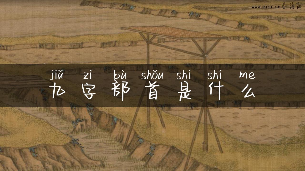 九字部首是什么