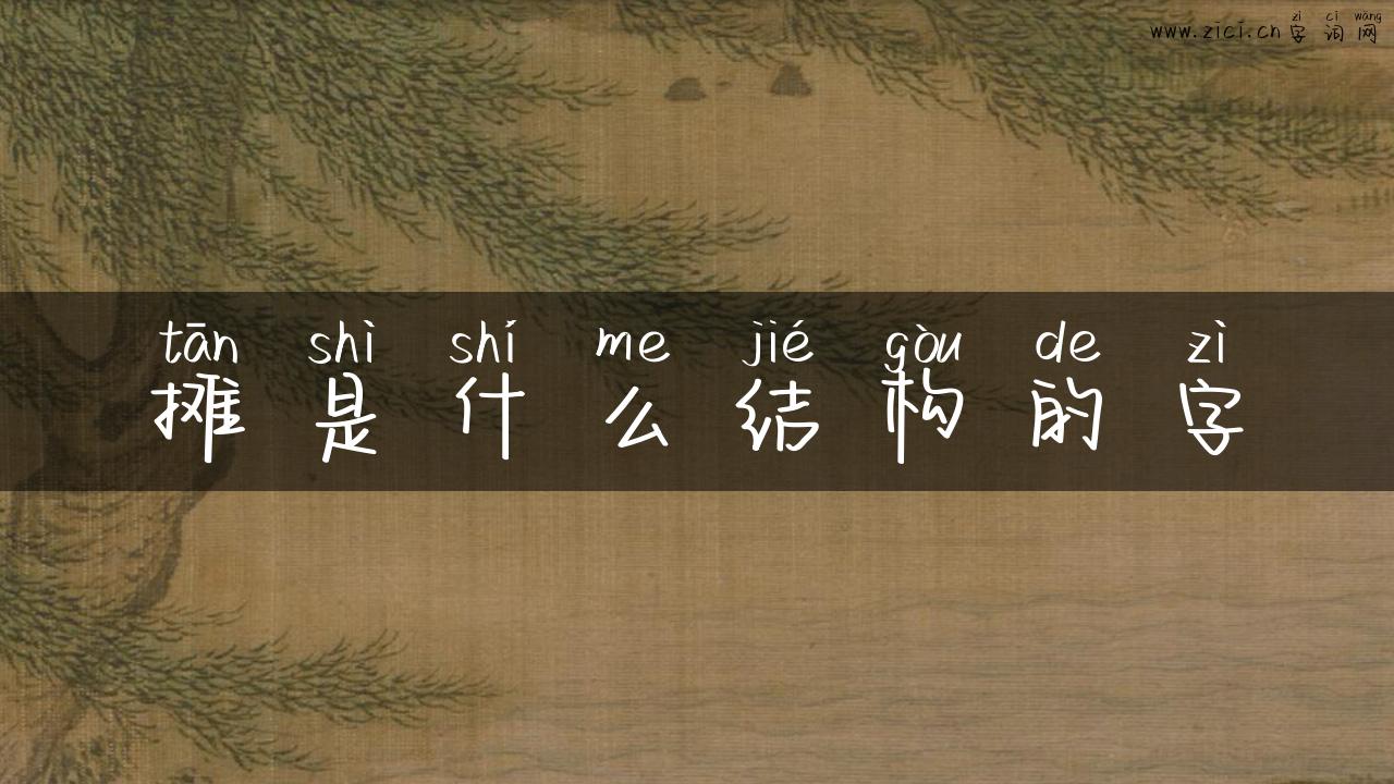 摊是什么结构的字