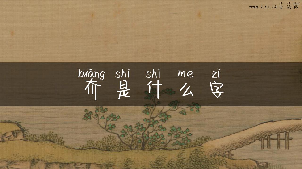 夼是什么字